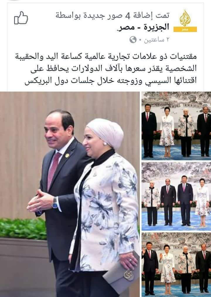شاهد ماذا كتبت الجزيره تعليقا علي ظهور الرئيس السيسي وحرمه في قمة بريكس