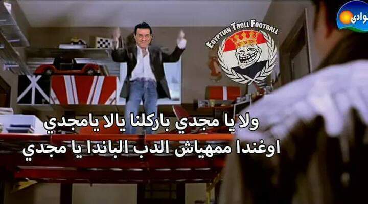 بالصور اجمل كوميكس احتفال الجمهور بفوز المنتخب علي اوغندا