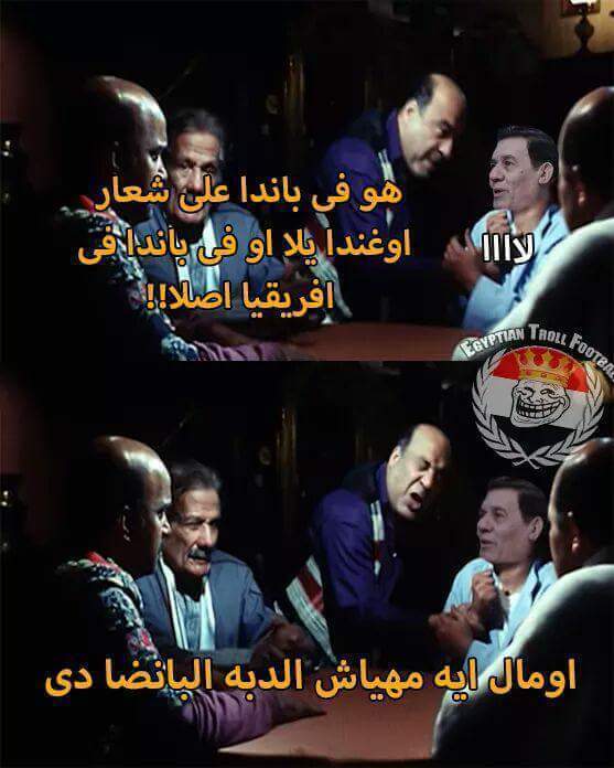 بالصور اجمل كوميكس احتفال الجمهور بفوز المنتخب علي اوغندا