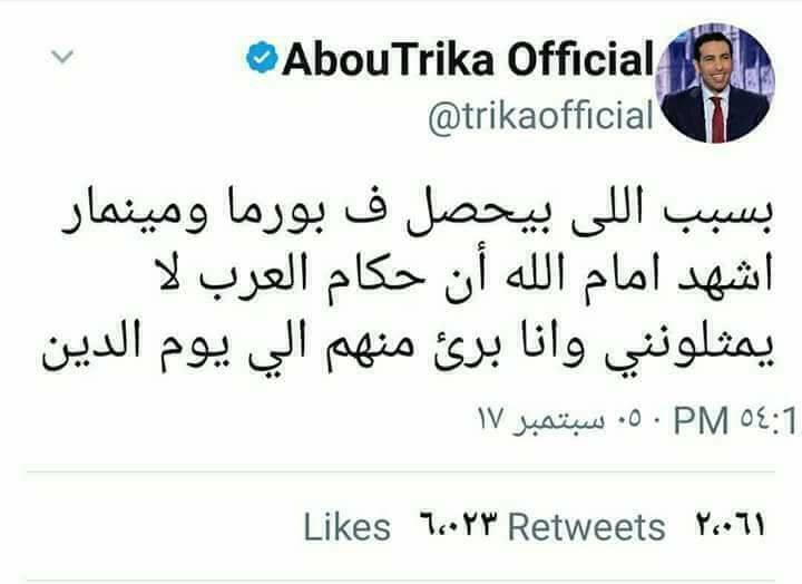 بالصور نكشف حقيقة هجوم ابو تريكه على الحكام العرب بسبب ما يحدث فى بورما وميانمار