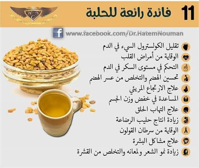 تعرف على 11 فائده رائعه للحلبه