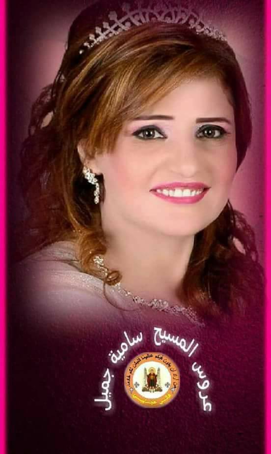 تعرف على سيرة شهيده المسيح ساميه جميل