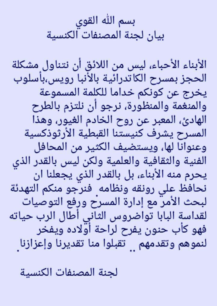 بيان من نيافة الانبا مارتيروس بخصوص مسرح الانبا رويس