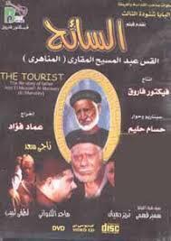 حصريا   فيلم ابونا عبد المسيح المناهرى    بركة شافعتة تكون معنا