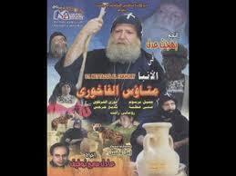 فيلم القديس الأنبا متاؤس الفاخوري بركة شافعتة تكون معنا