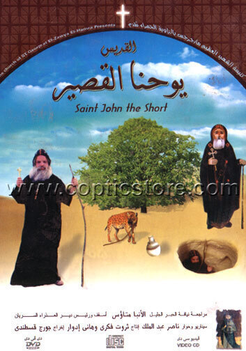 فيلم القديس يوحنا القصير بركة شافعتة تكون معنا