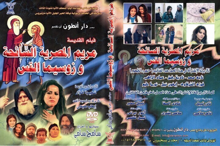 فيلم القديسة البارة مريم المصرية السائحة والقديس الأنبا زوسيما نتمني لكم اخذ بركة هذا العمل