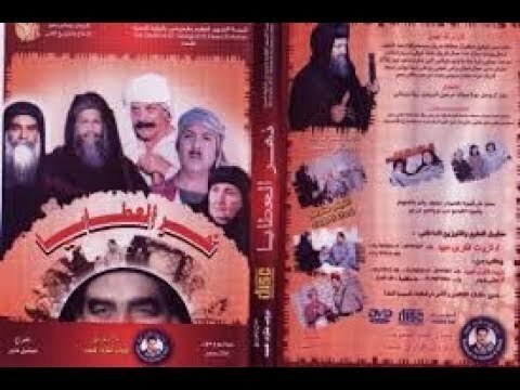 فيلم نهر العطايا عن معجزات البابا كيرلس السادس بركة شافعتة تكون معنا