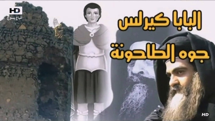 فيلم البابا كيرلس جوه الطاحونة نتمني لكم اخذ بركة هذا العمل المبارك