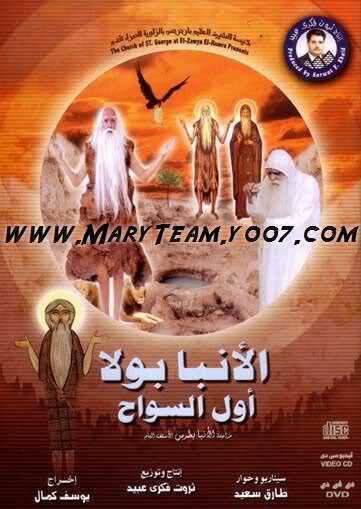 فيلم القديس الأنبا بولا أول السواح نتمني لكم اخذ بركة هذا العمل