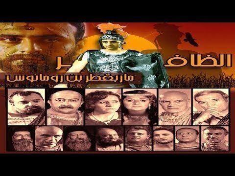 فيلم الشهيد مار بقطر بن رومانوس الظافر بركة شافعتة تكون معنا امين