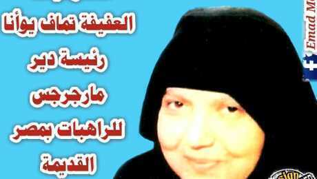 تماف يوأنا تحكي معجزات الشهيد العظيم مارجرجس بركة شافعتة تكون معنا