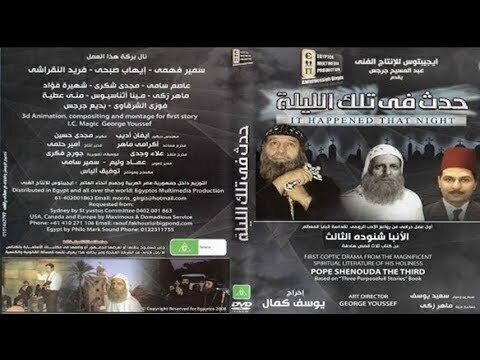 فيلم حدث فى تلك الليلة عن ثلاث قصص من تأليف البابا شنودة نتمني لكم خذ بركة مشاهدة هذا العمل المبارك