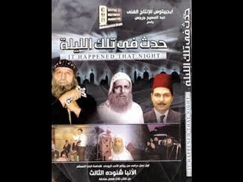 فيلم حدث فى تلك الليلة عن ثلاث قصص من تأليف البابا شنودة نتمني لكم خذ بركة مشاهدة هذا العمل المبارك