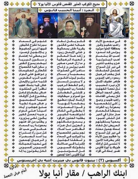 مديح أبونا فانوس الأنبا بولا بصوت المرنم بافلوس ملاك بركة شافعتة تكون معنا