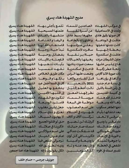 مديح للشهيده هناء يسرى شهيدة القديسين اذكرينا امام عرش النعمة