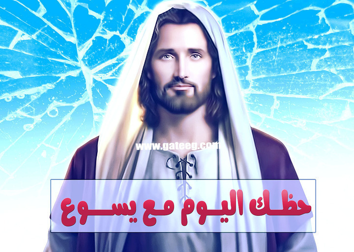 حظك اليوم مع يسوع رسالة لك من الانجيل حسب برجك