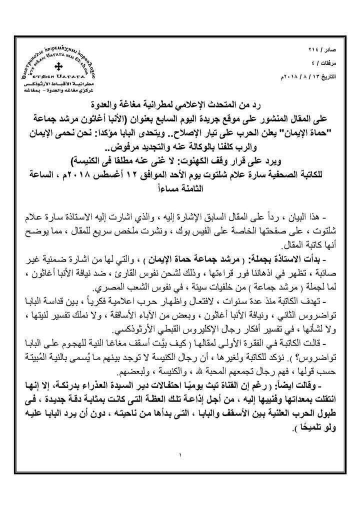 بيان شديد اللهجة وقاسي من ايبارشية مغاغه ردا على تجاوز اليوم السابع في حق الانبا اغاثون ووصفه بالمرشد
