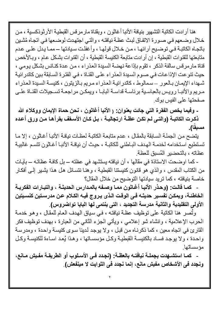 بيان شديد اللهجة وقاسي من ايبارشية مغاغه ردا على تجاوز اليوم السابع في حق الانبا اغاثون ووصفه بالمرشد