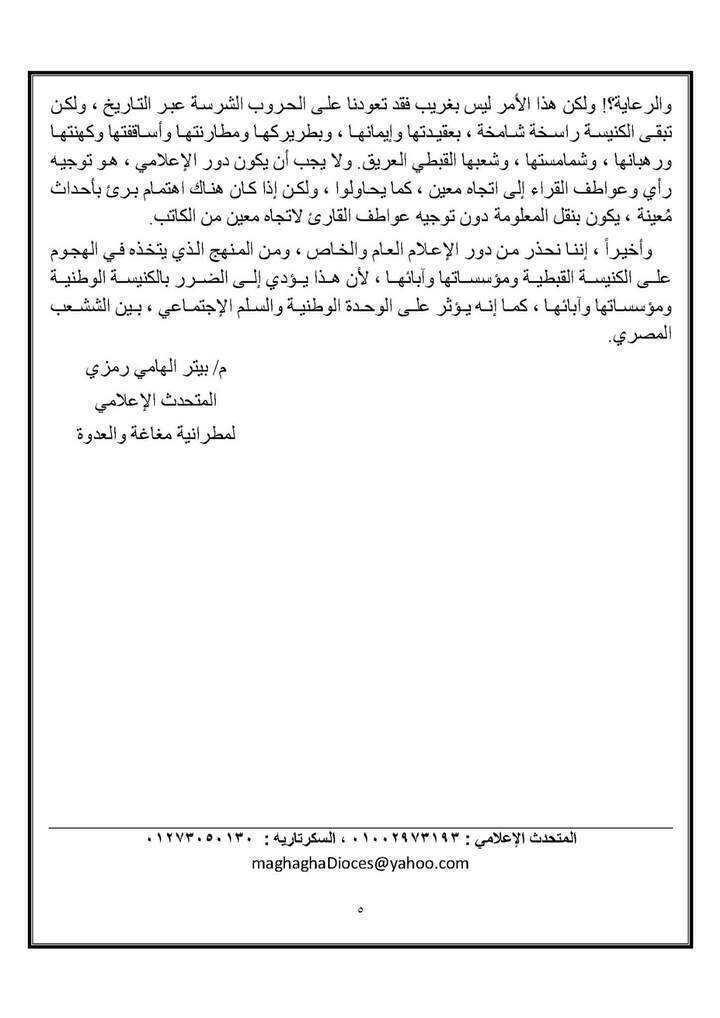 بيان شديد اللهجة وقاسي من ايبارشية مغاغه ردا على تجاوز اليوم السابع في حق الانبا اغاثون ووصفه بالمرشد
