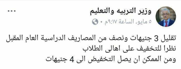 نكشف حقيقة تصريح وزير التربيه و التعليم المثير للجدل عن مصاريف المدارس هذا العام