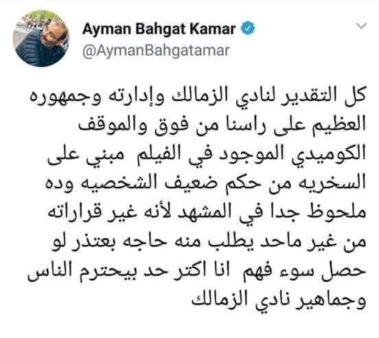 شاهد اعتذار ايمن بهجت قمر لجماهير الزمالك بسبب مشهد مسئ للزمالك في فيلم تامر حسني البدله