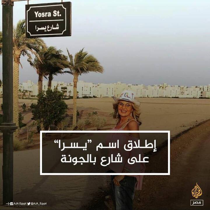بالصور أطلاق أسم يسرا علي أحدي الشوارع يثير الجدل علي الأنترنت