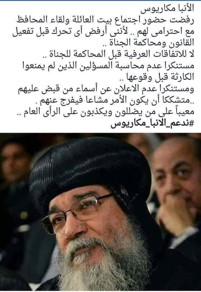 حقيقة رفض الأنبا مكاريوس مقابلة المحافظ بعد الاعتداءات الطائفيه الأخيره علي اقباط المنيا
