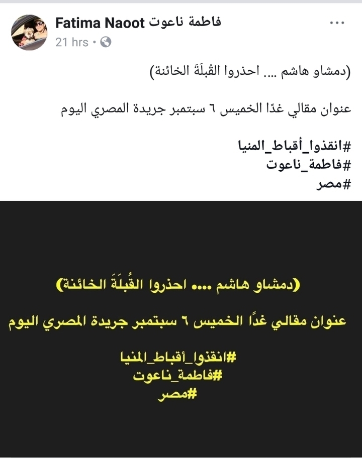 فاطمه ناعوت تخرج عن صمتها وتشارك في هاشتاج انقذوا اقباط المنيا وهذا ما كتبته