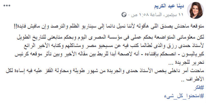 المذيعه القبطيه دينا عبد الكريم تخالف الجميع و هذا ما كتبته عن سبب فصل حمدي رزق من المصري اليوم و هل السبب دفاعه عن الأقباط
