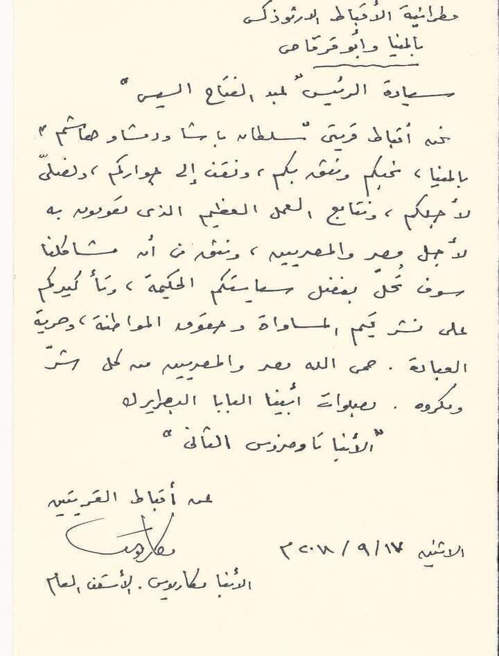 شاهد رساله بخط اليد من نيافة الأنبا مكاريوس للرئيس عبد الفتاح السيسي يختتمها باسم البابا تواضروس