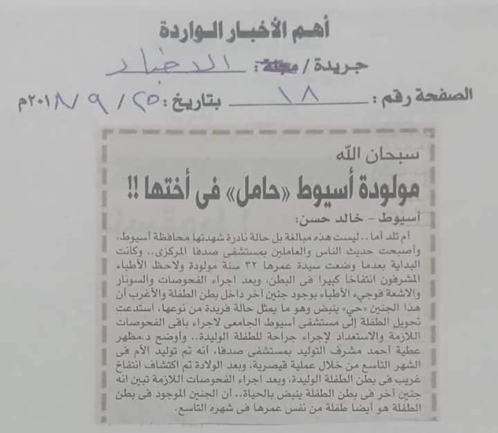 بالصور حاله نادره أغرب من الخيال داخل مستشفي أسيوط طفل رضيعه حامل في أختها    