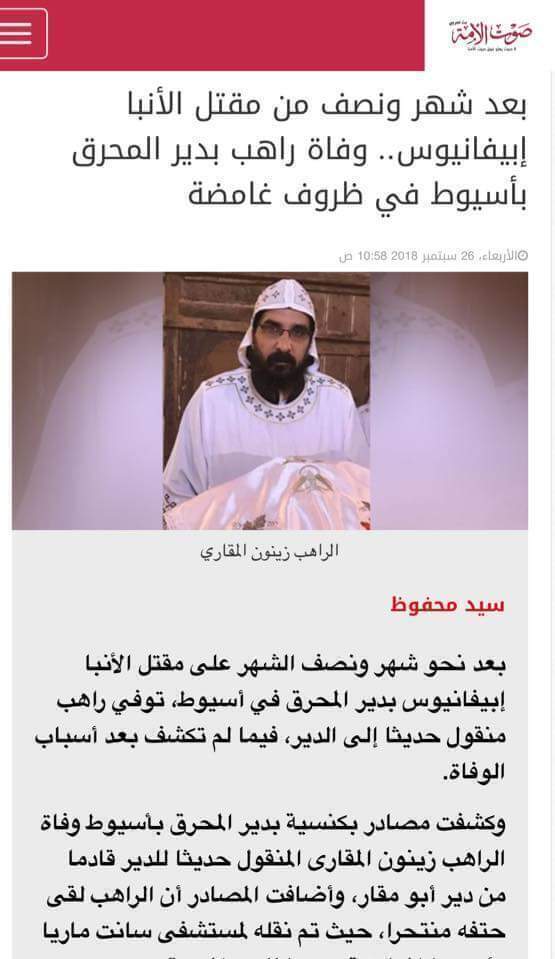 شاهد تضارب كبير في المواقع الإخبارية حول سبب وفاة الراهب زينون المقاري وهل هو انتحار أم شئ آخر
