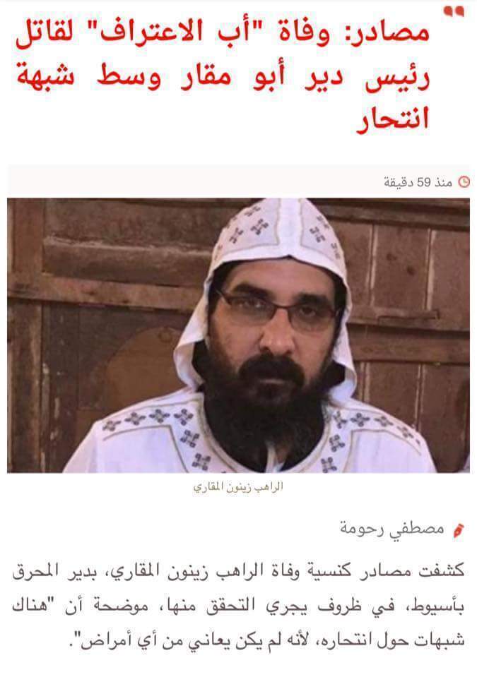 شاهد تضارب كبير في المواقع الإخبارية حول سبب وفاة الراهب زينون المقاري وهل هو انتحار أم شئ آخر