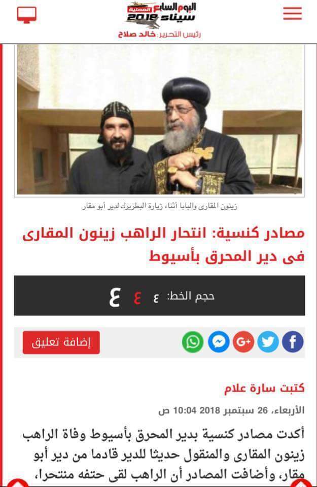 شاهد تضارب كبير في المواقع الإخبارية حول سبب وفاة الراهب زينون المقاري وهل هو انتحار أم شئ آخر