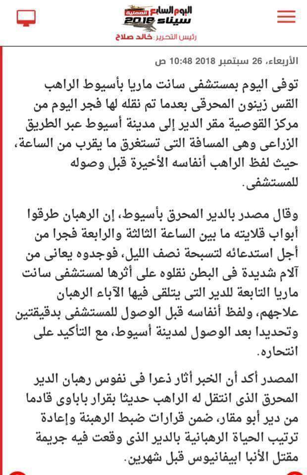 شاهد تضارب كبير في المواقع الإخبارية حول سبب وفاة الراهب زينون المقاري وهل هو انتحار أم شئ آخر
