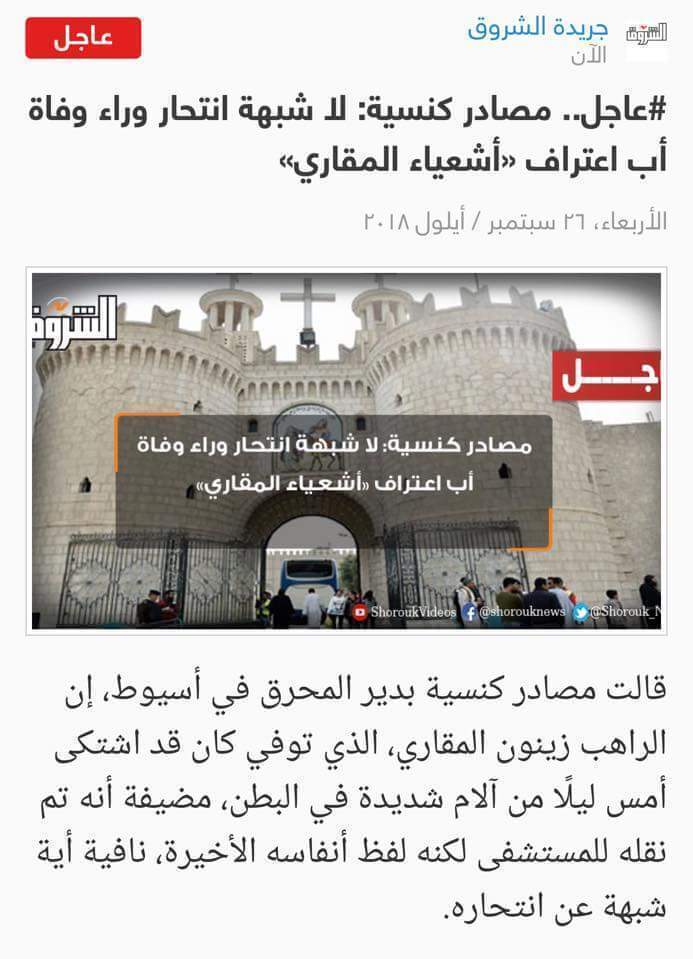 شاهد تضارب كبير في المواقع الإخبارية حول سبب وفاة الراهب زينون المقاري وهل هو انتحار أم شئ آخر