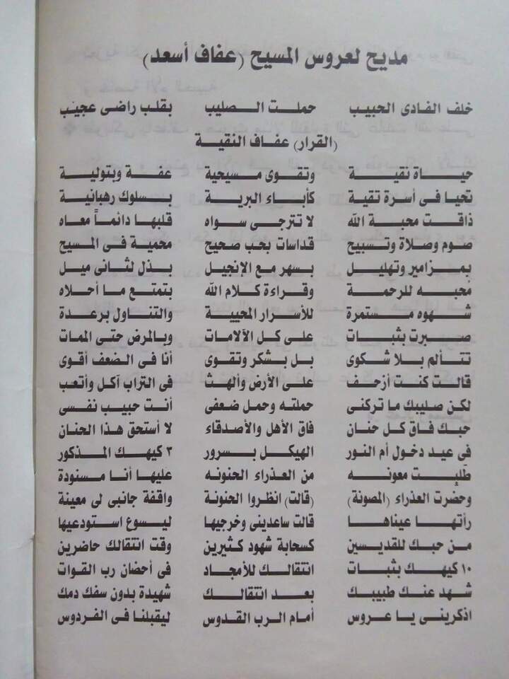 تعرف علي سيرة القديسه المعاصره العفيفه عفاف أسعد وخد بركة التمجيد الخاص بها