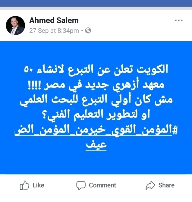 تعليق قوي من الإعلامي الجرئ أحمد سالم بعد تبرع الكويت ببناء 50 معهد ازهرى جديد في مصر