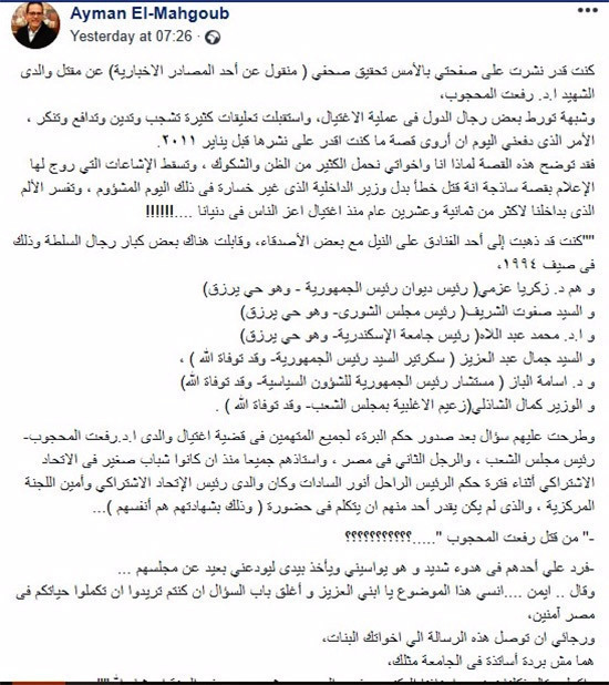 معلومات تكشف تورط نظام الرئيس مبارك في اغتيال رفعت المحجوب