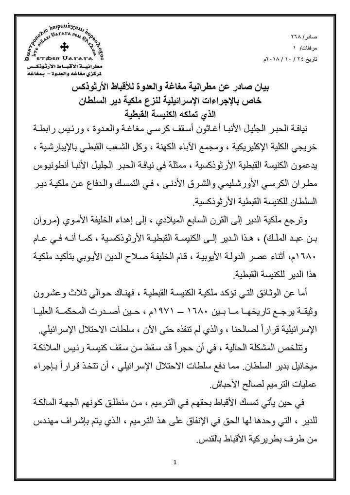شاهد بيان قوي من اسقف مغاغه حول الاعتداءات الاسرائيلية علي رهبان دير السلطان