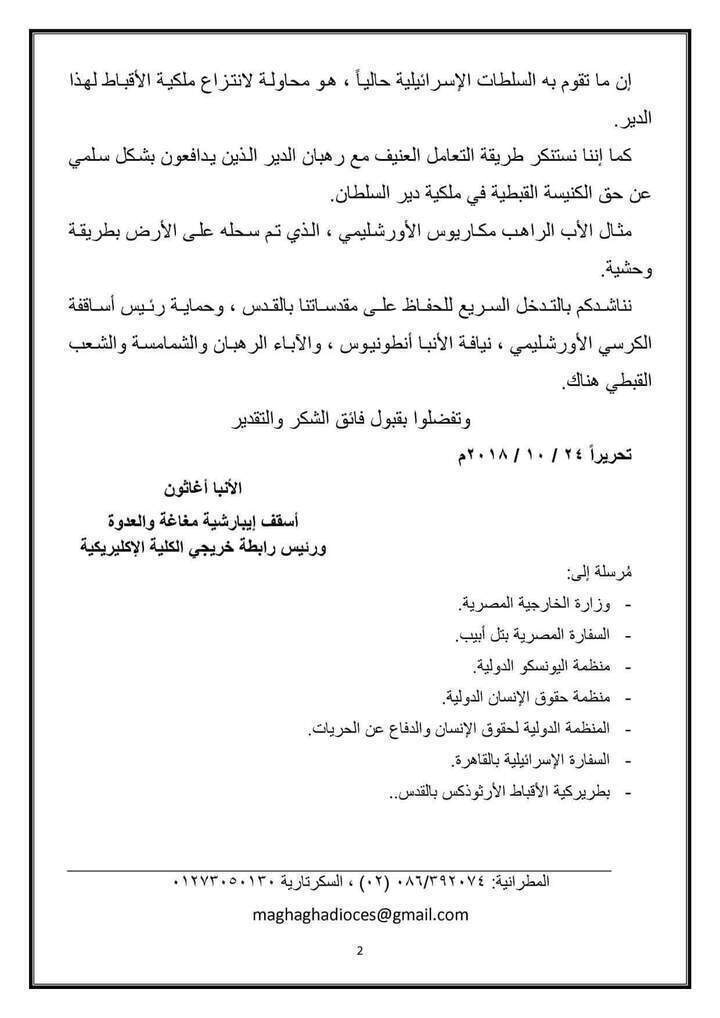 شاهد بيان قوي من اسقف مغاغه حول الاعتداءات الاسرائيلية علي رهبان دير السلطان