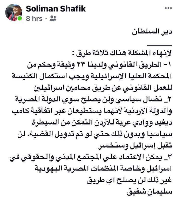 نشطاء ينشرون ثلاثه حلول لأزمة دير السلطان احدهم تعاون الكنيسه مع اسرائيليون
