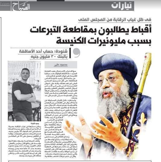 بالصوره جريده تستفز الأقباط وتتهم الأساقفة والكهنه بسرقة أموال العشور