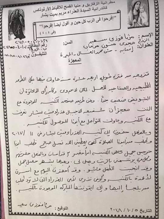بالصور والمستندات احدث معجزه بشفاعه السيده العذراء مريم