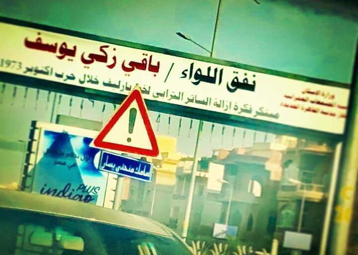 بالصوره فاطمه ناعوت تشكر الدوله علي ما فعلته تكريما للواء باقي ذكي