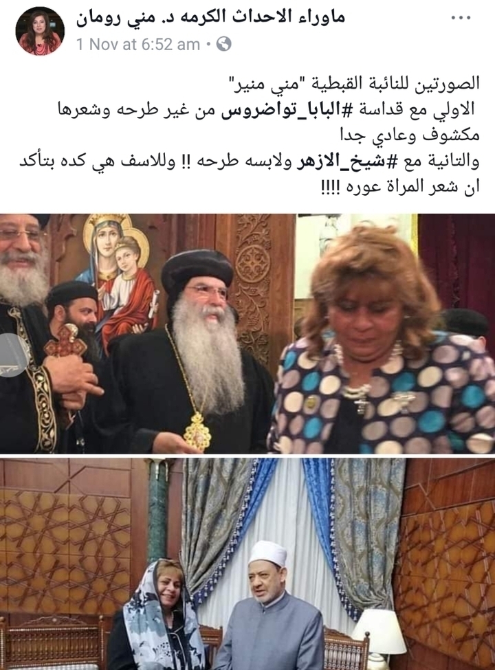 بالصور غضب قبطي كبير من نائبه قبطيه بسبب مقارنة ما فعلته مع البابا تواضروس ومقارنة هذا بما فعلته مع شيخ الأزهر