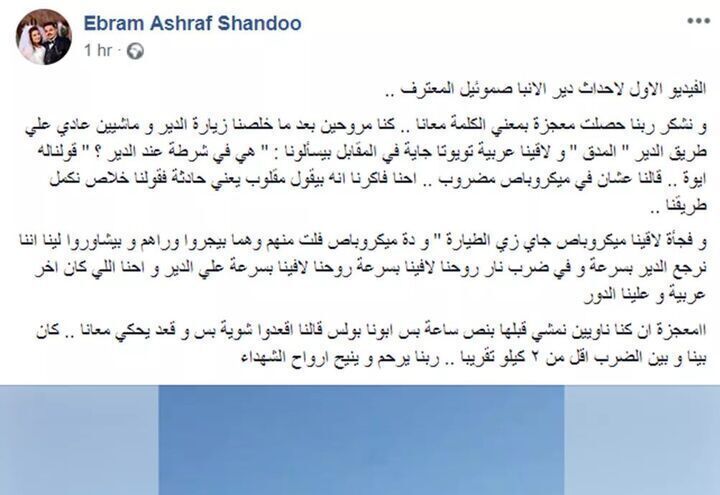 شاهد عيان يروي معجزه حدثت اليوم اثناء الهجوم الإرهابي علي اتوبيس رحلات دير الأنبا صموئيل