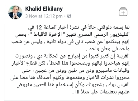 نشطاء الفيسبوك يشنون غضبهم علي استخدام المذيعين لكلمة الأخوه الأقباط وقيادات ماسبيرو ودن من طين وودن من عجين