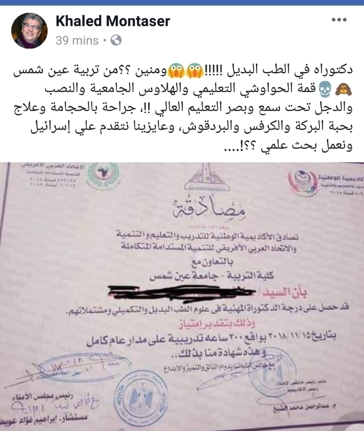 قمة الحواوشي التعليمي والهلاوس الجامعية والنصب والدجل تحت سمع وبصر التعليم العالي